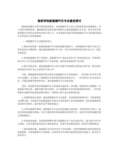 高职学校新能源汽车专业建设探讨