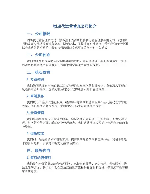 酒店代运营管理公司简介