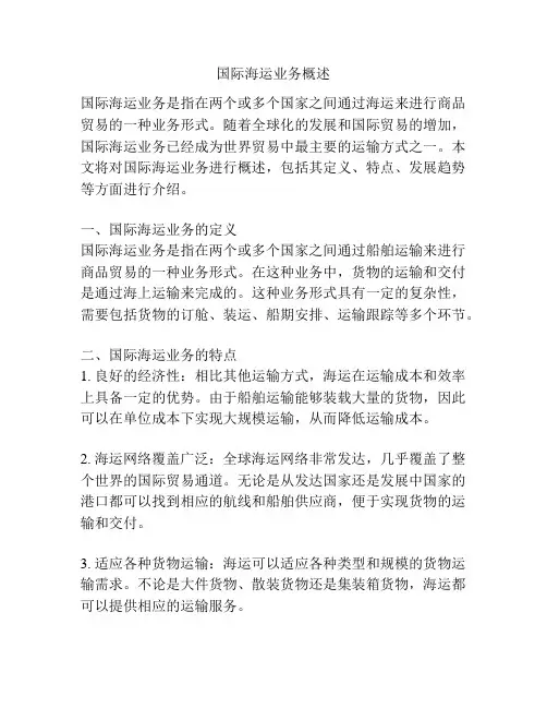 国际海运业务概述