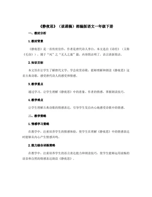 《静夜思》(说课稿)部编版语文一年级下册