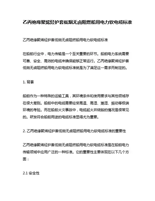 乙丙绝缘聚烯烃护套低烟无卤阻燃船用电力软电缆标准