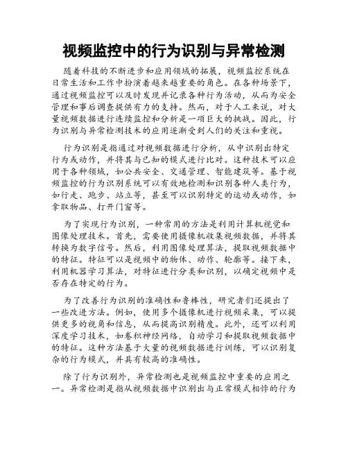 视频监控中的行为识别与异常检测