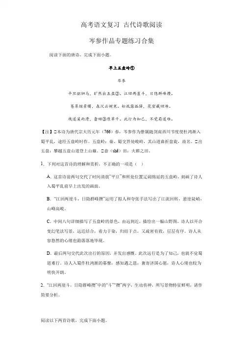 高考语文复习： 古代诗歌阅读——岑参作品专题练习合集