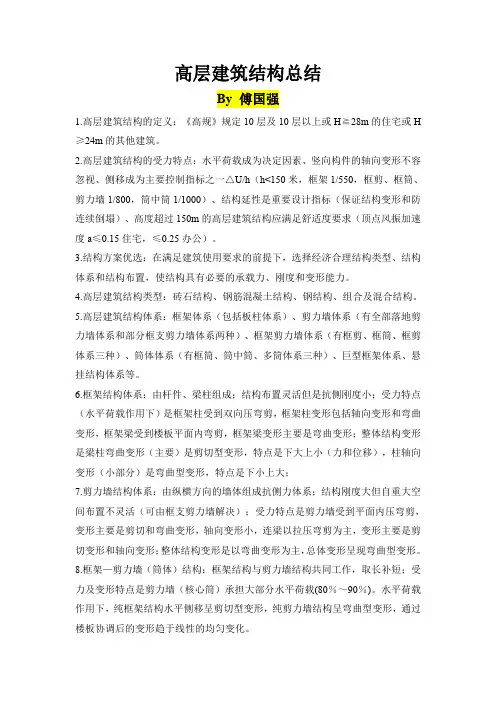 高层建筑总结