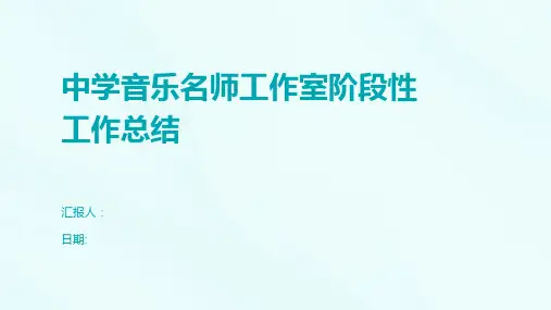 中学音乐名师工作室阶段性工作总结