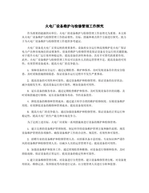 火电厂设备维护与检修管理工作探究
