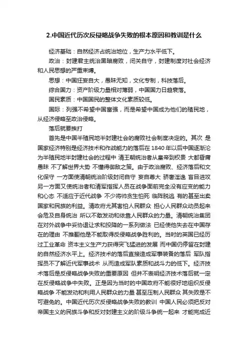 2.中国近代历次反侵略战争失败的根本原因和教训是什么