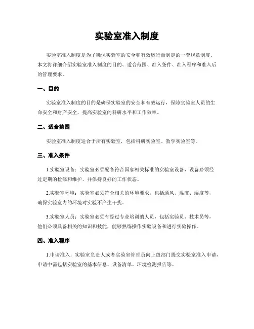 实验室准入制度