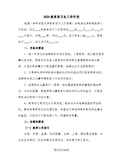 2024教育实习生工作计划（6篇）
