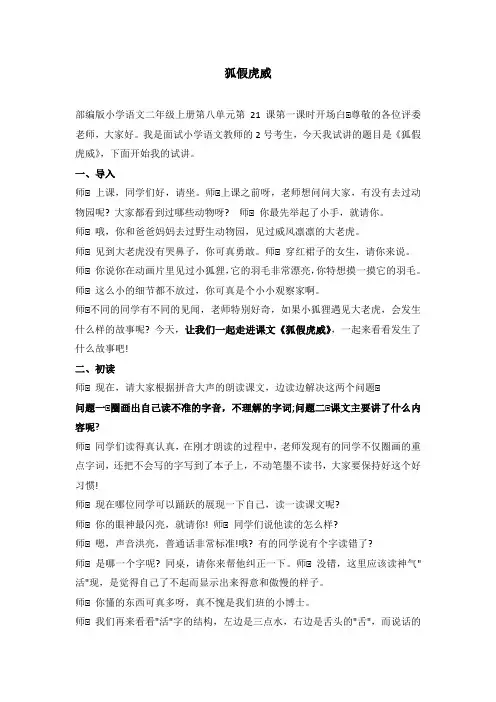 部编版小学语文二年级上册《狐假虎威》教资面试试讲逐字稿