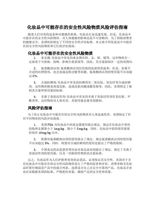 化妆品中可能存在的安全性风险物质风险评估指南