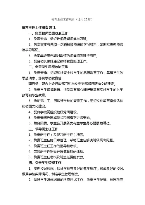 德育主任工作职责（通用20篇）