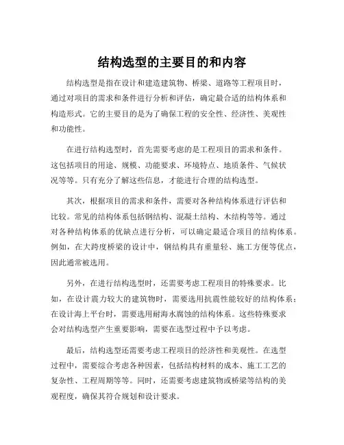 结构选型的主要目的和内容