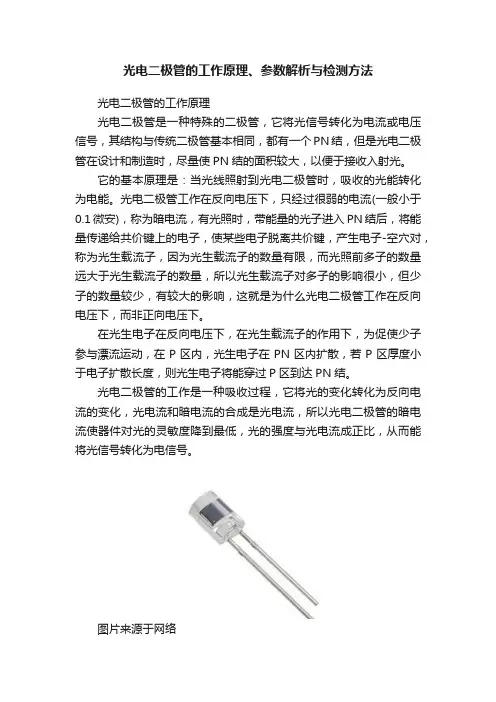 光电二极管的工作原理、参数解析与检测方法