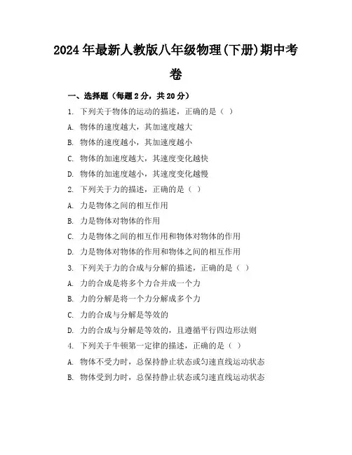 2024年最新人教版八年级物理(下册)期中考卷及答案(各版本)