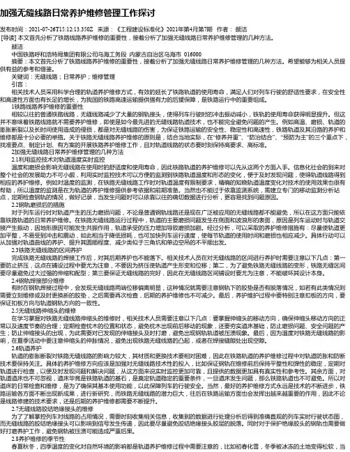 加强无缝线路日常养护维修管理工作探讨