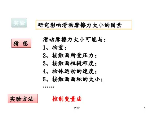 探究《滑动摩擦力力大小因素》PPT课件