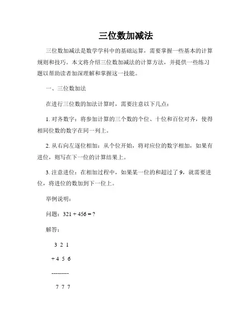 三位数加减法