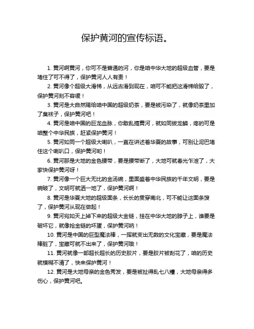 保护黄河的宣传标语。