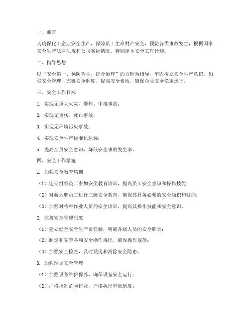 化工企业安全工作计划