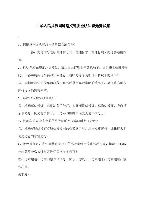 中华人民共和国道路交通安全法知识竞赛试题