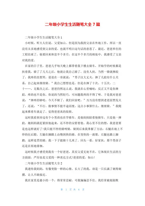 二年级小学生生活随笔大全7篇