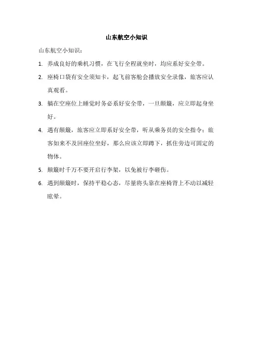 山东航空小知识