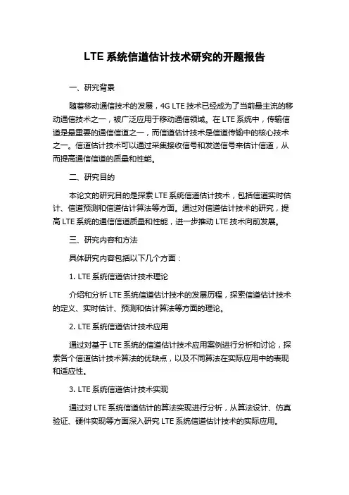 LTE系统信道估计技术研究的开题报告