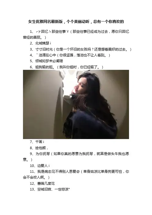 女生优雅网名最新版，个个美丽动听，总有一个你喜欢的