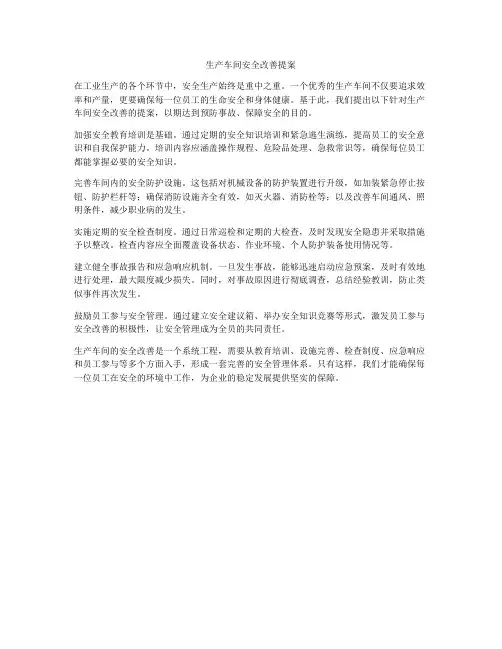 生产车间安全改善提案