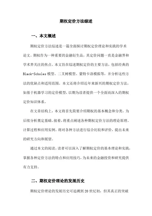 期权定价方法综述