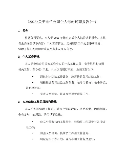 (2023)关于电信公司个人综治述职报告(一)