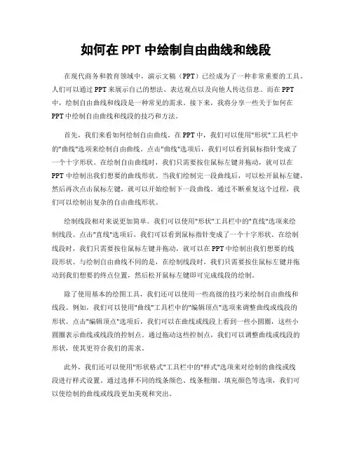 如何在PPT中绘制自由曲线和线段