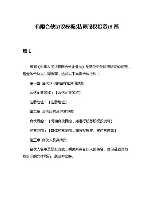 有限合伙协议模板(私募股权投资)8篇