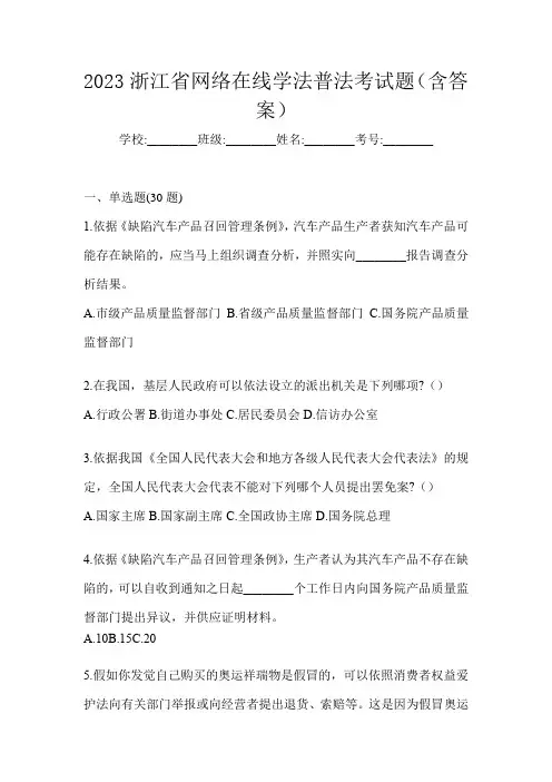 2023浙江省网络在线学法普法考试题(含答案)