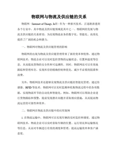 物联网与物流及供应链的关系