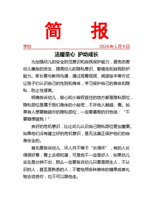 开展未成年人保护“预防性侵”知识宣传简报