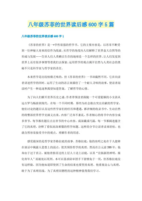 八年级苏菲的世界读后感600字5篇