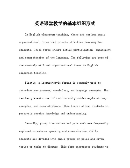 英语课堂教学的基本组织形式