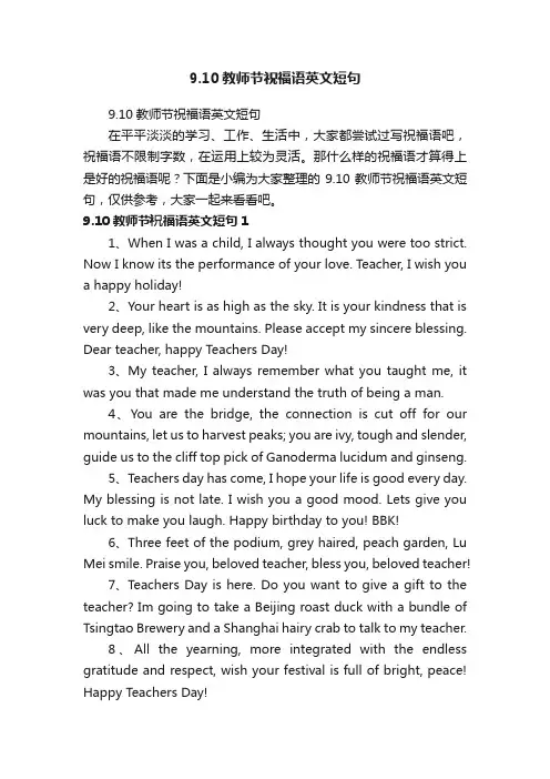9.10教师节祝福语英文短句