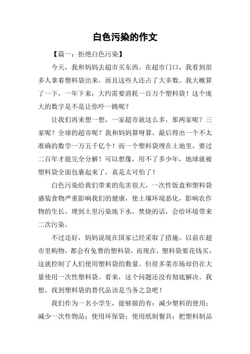 白色污染的作文