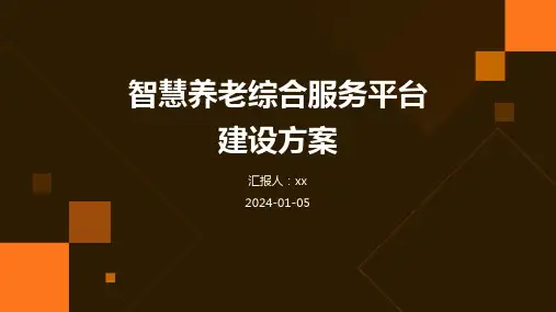 智慧养老综合服务平台建设方案