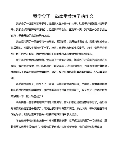 我学会了一道家常菜辣子鸡作文