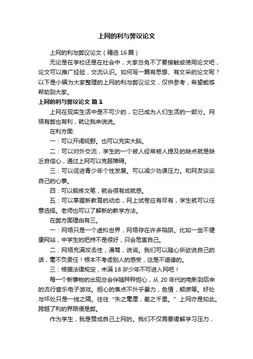 上网的利与弊议论文（精选16篇）