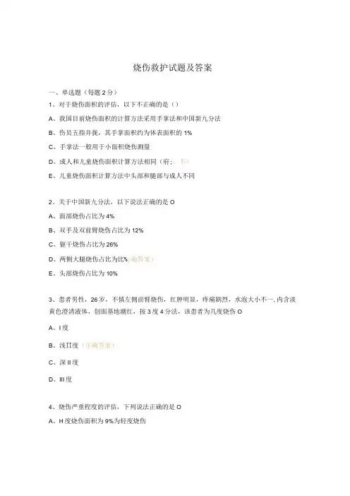 烧伤救护试题及答案