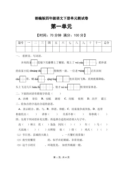 统编版四年级语文下册第一单元测试B卷(有答案) 