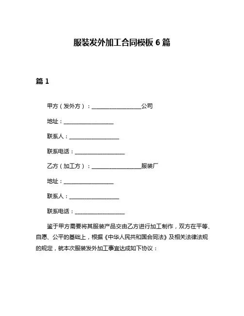 服装发外加工合同模板6篇