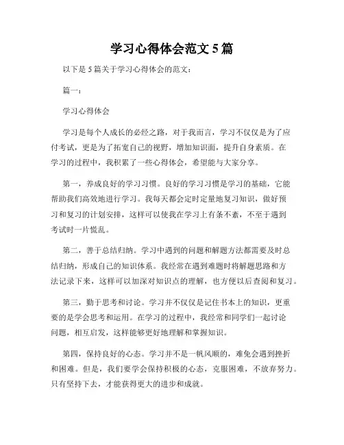 学习心得体会范文5篇