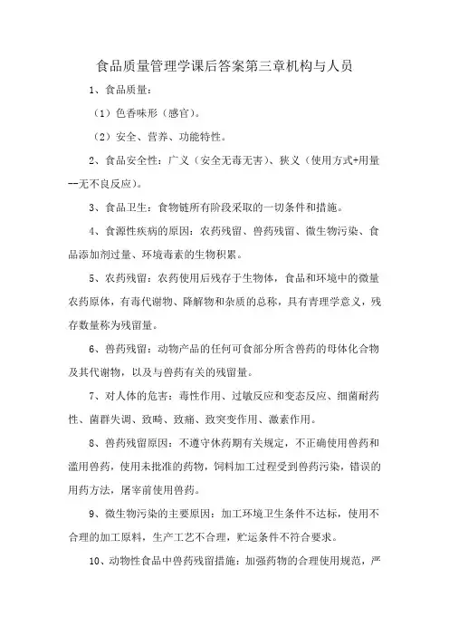 食品质量管理学课后答案第三章机构与人员
