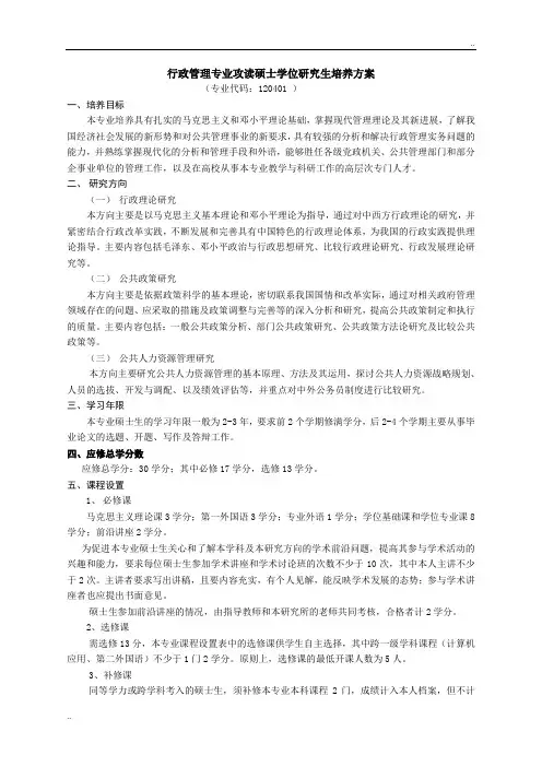 行政管理专业攻读硕士学位研究生培养方案